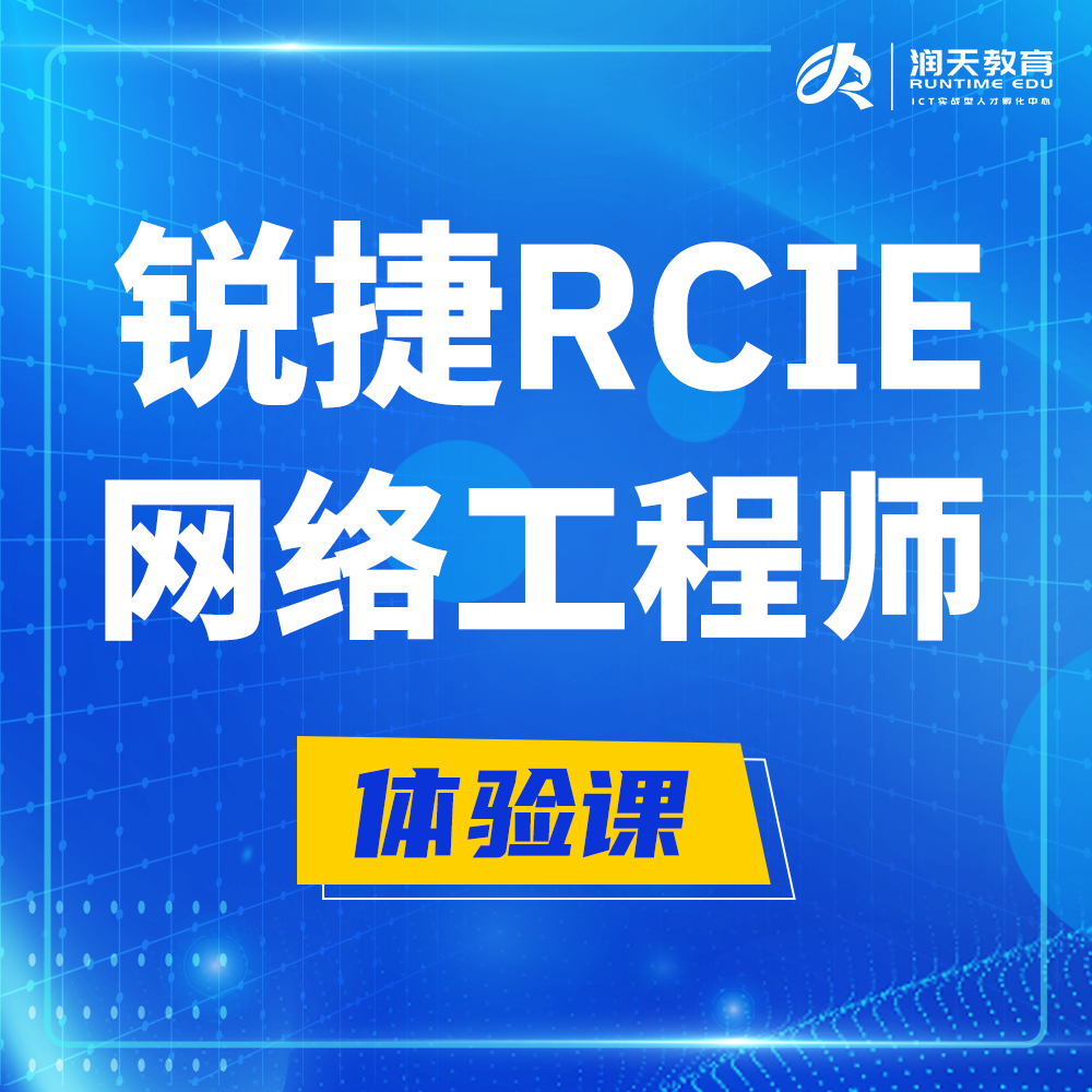  安岳锐捷RCIE认证互联网专家培训课程