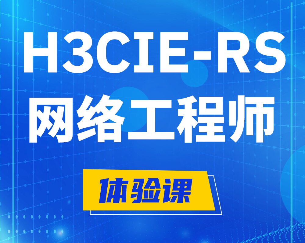 安岳h3cie-rs+认证网络工程师培训课程